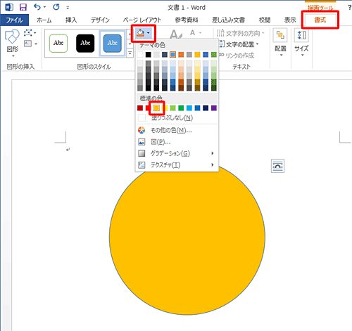 リボンから「書式」タブをクリックし、「図形のスタイル」グループの「図形の塗りつぶし」をクリックし、目的の色をクリックします