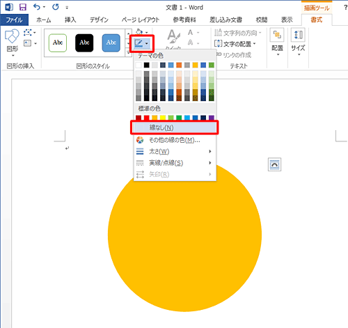 リボンから「書式」タブをクリックし、「図形のスタイル」グループの「図形の枠線」をクリックし、枠線の色やスタイルを変更します