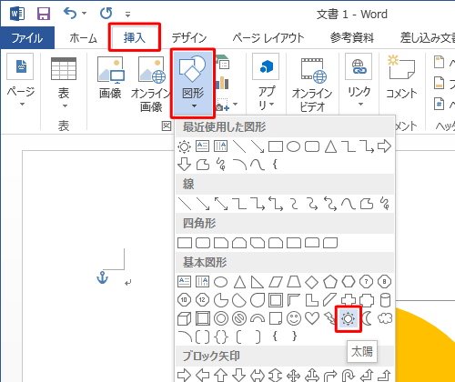 手順1と同じ操作手順で「基本図形」欄の「太陽」をクリックします