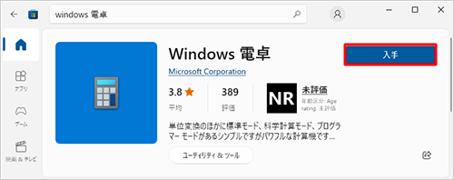 内容を確認し、「入手」をクリックします