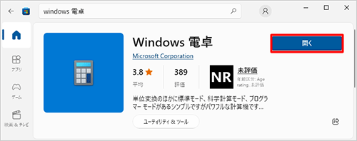 「開く」と表示されたらインストール完了です