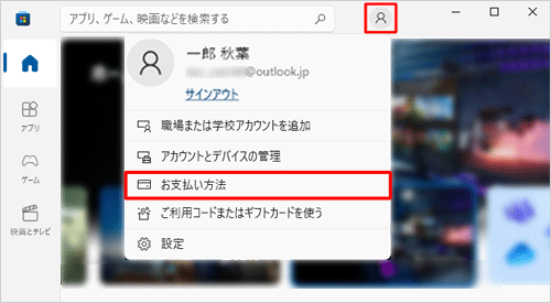 「Microsoft Store」を起動し、画面右上の「プロフィール」をクリックして、表示された一覧から「お支払い方法」をクリックします