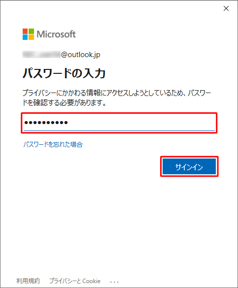 「パスワードの入力」が表示されたら、Microsoftアカウントのパスワードを入力し、「サインイン」をクリックします