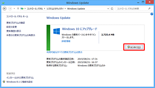 「Windows 10にアップグレード」が表示されたら、「はじめに」をクリックします
