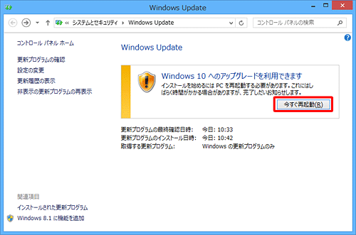 「今すぐ再起動」が表示された場合はクリックして再起動し、手順7へ進みます
