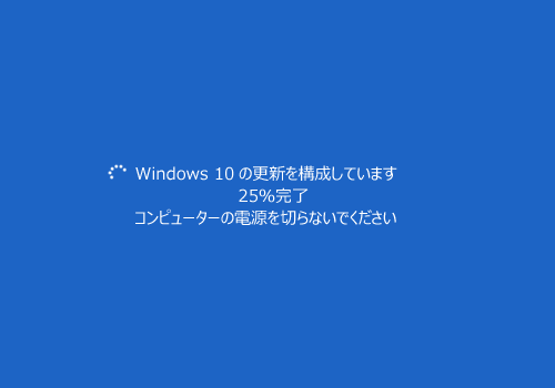 「Windows 10の更新を構成しています」が表示されたら、このまましばらく待ちます