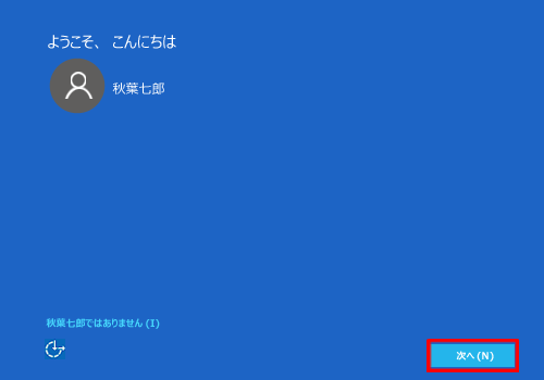 アカウント名を確認し、「次へ」をクリックします