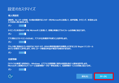 個人用データの送信についてや、位置情報の送信などをオンまたはオフに設定し、「次へ」をクリックします