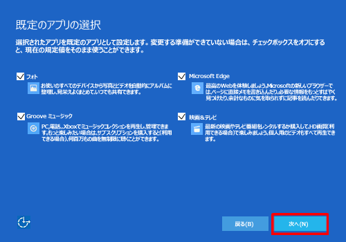 それぞれチェックのオン/オフを設定し、「次へ」をクリックします