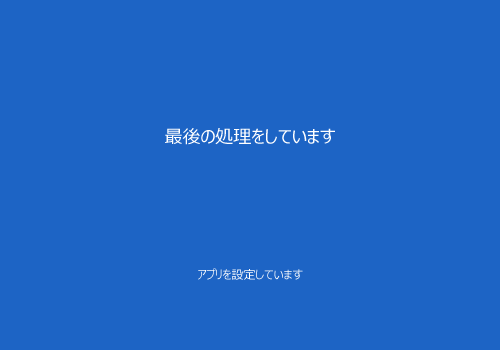 「最後の処理をしています」と表示されるまで、このまましばらく待ちます