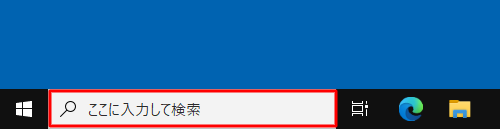 タスクバーから検索ボックスをクリックします