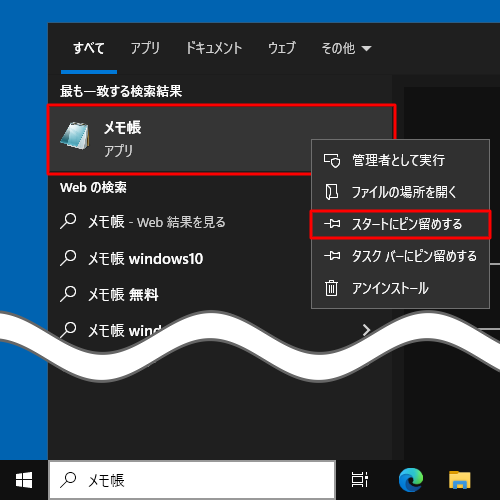 アプリ名を右クリックし、表示された一覧から「スタートにピン留めする」をクリックします