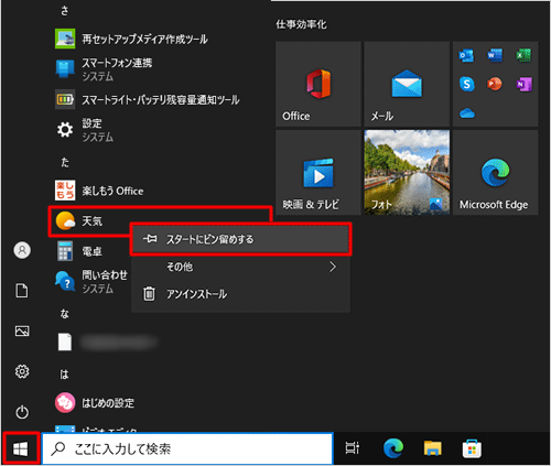 「スタート」をクリックし、アプリの一覧から目的のアプリを右クリックして、表示された一覧から「スタートにピン留めする」をクリックします