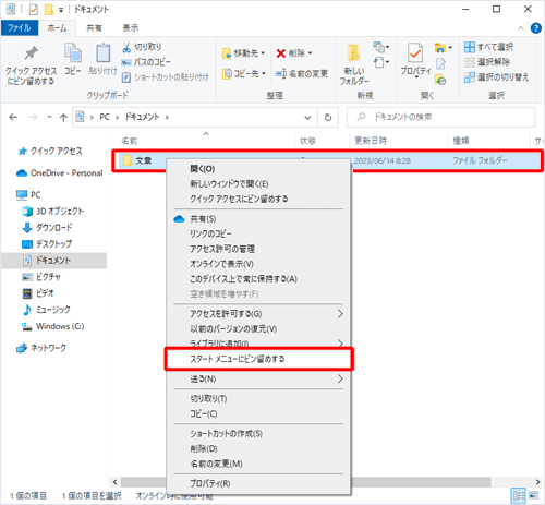 ピン留めするフォルダーを右クリックし、表示された一覧から「スタートメニューにピン留めする」をクリックします
