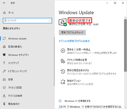 インストールが完了すると、「最新の状態です」と表示されます