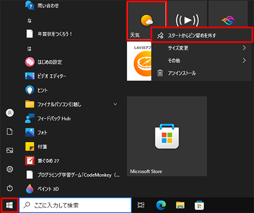 「スタート」をクリックし、スタートメニューから削除したいタイルを右クリックして、表示された一覧から「スタートからピン留めを外す」をクリックします