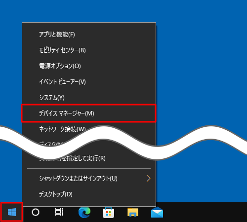 「スタート」を右クリックし、表示された一覧から「デバイスマネージャー」をクリックします
