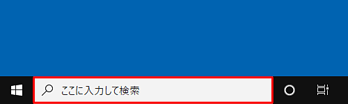 タスクバーから検索ボックスをクリックします