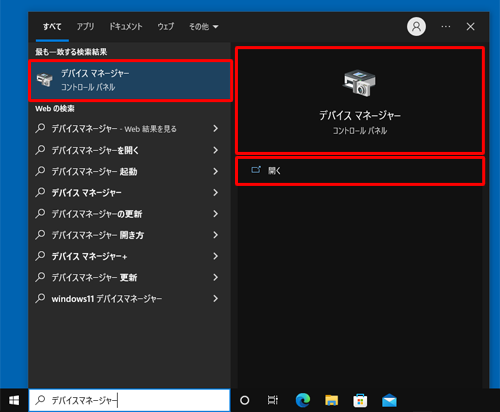 表示された検索結果から「デバイスマネージャー」または「開く」クリックします