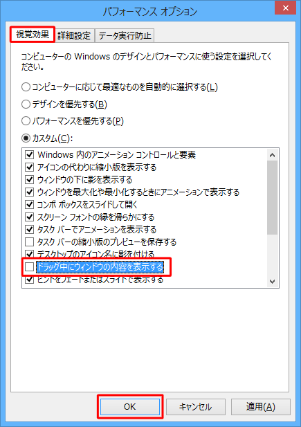 「視覚効果」タブをクリックし、「カスタム」ボックスから「ドラッグ中にウィンドウの内容を表示する」のチェックを外して、「OK」をクリックします