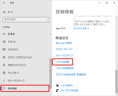 画面左側から「詳細情報」をクリックし、「関連設定」欄から「システムの保護」をクリックします
