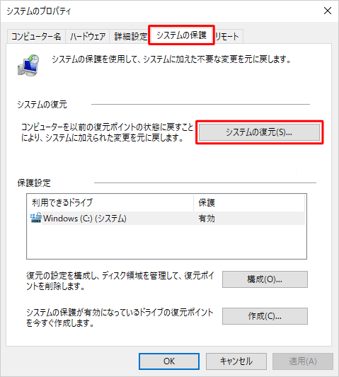 「システムの保護」タブをクリックし、「システムの復元」欄から「システムの復元」をクリックします
