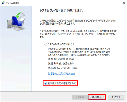「別の復元ポイントを選択する」をクリックし、「次へ」をクリックしてください