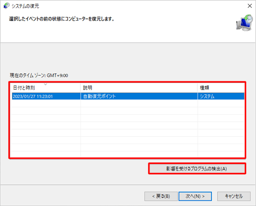 一覧から任意の復元ポイントをクリックし、「影響を受けるプログラムの検出」をクリックします