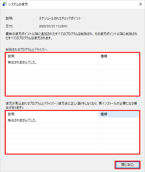 「削除されるプログラムとドライバー」ボックスと「復元が見込まれるプログラムとドライバー」ボックスを確認して、問題がなければ「閉じる」をクリックします