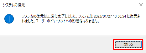 再起動後、「システムの復元は正常に完了しました。…」というメッセージが表示されるので、「閉じる」をクリックします