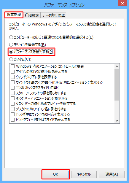 「視覚効果」タブをクリックし、「パフォーマンスを優先する」をクリックして「OK」をクリックします