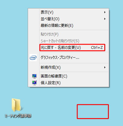 名前を変更したファイルやフォルダーなどが選択されていない状態で、何もない部分を右クリックし「元に戻す - 名前の変更」をクリックしても元に戻ります