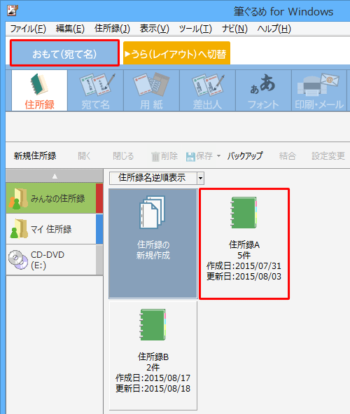 「おもて（宛て名）」タブが選択されていることを確認し、「住所録A」をダブルクリックします
