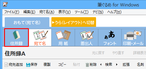 「宛て名」画面が表示されたら、画面上部のアイコンから「住所録」をクリックします