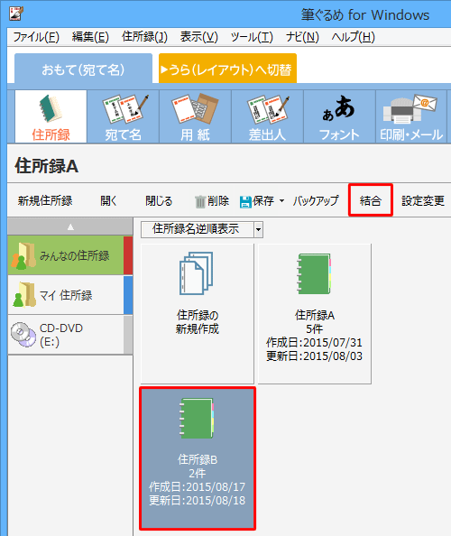 「住所録B」をクリックして、「結合」をクリックします