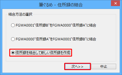 「住所録を結合して新しい住所録を作成」をクリックして、「次へ」をクリックします