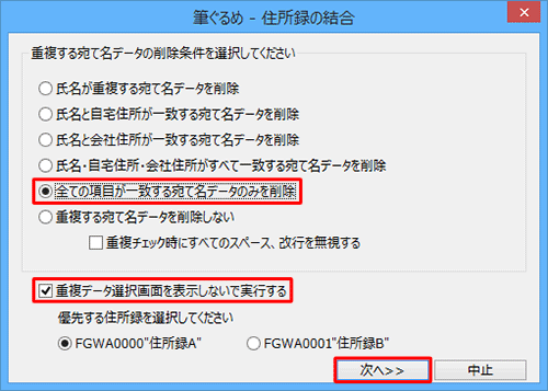 重複する宛て名の削除条件について選択して、「次へ」をクリックします