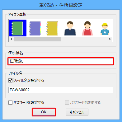 「住所録名」欄に新しい住所録の名前を入力して、「OK」をクリックします