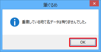 「重複している宛て名データは有りませんでした。」というメッセージが表示されたら、「OK」をクリックします