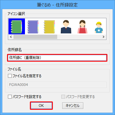 「住所録名」欄に重複している宛て名をまとめる住所録の名前を入力して、「OK」をクリックします