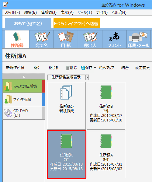 結合された住所録が作成されたことを確認してください