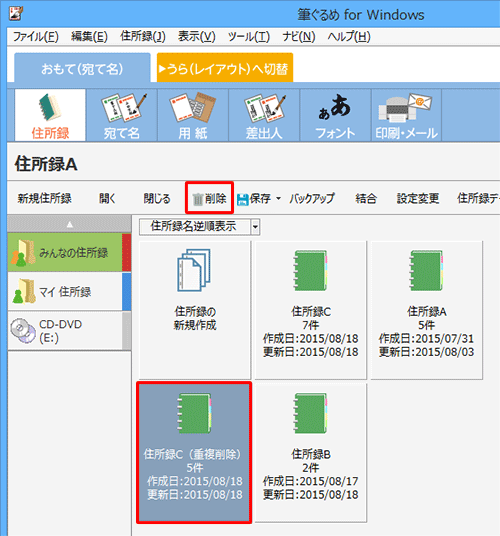 重複した宛て名をまとめた住所録が不要の場合は、作成された重複削除用の住所録をクリックして、「削除」をクリックします