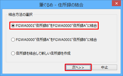 「住所録Bを住所録Aに結合」をクリックして、「次へ」をクリックします