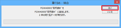 「住所録Bを住所録Aに追加します。…」というメッセージが表示されたら、「はい」をクリックします