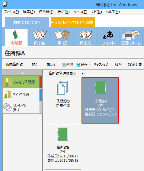 住所録Bの宛て名が住所録Aに追加されたことを確認してください