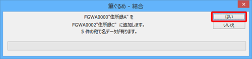 「住所録Aを住所録Cに追加します。…」というメッセージが表示されたら、「はい」をクリックします