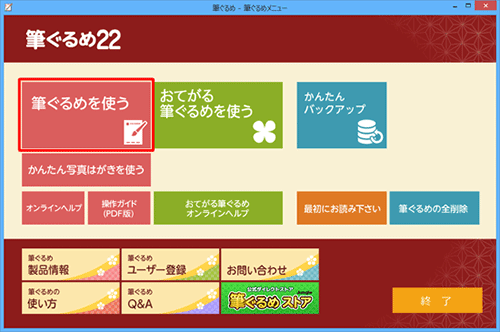 「筆ぐるめ 22」を起動して、「筆ぐるめメニュー」が表示されたら「筆ぐるめを使う」をクリックします