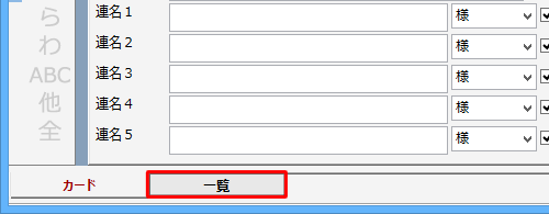 「宛て名」画面が表示されたら、画面下部の「一覧」タブをクリックします