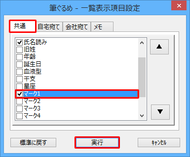「共通」タブが選択されていることを確認し、「マーク1」にチェックを入れて「実行」をクリックします