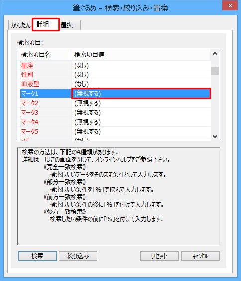 「詳細」タブをクリックし、「検索項目」ボックスから「マーク1」の「検索項目値」欄をダブルクリックします